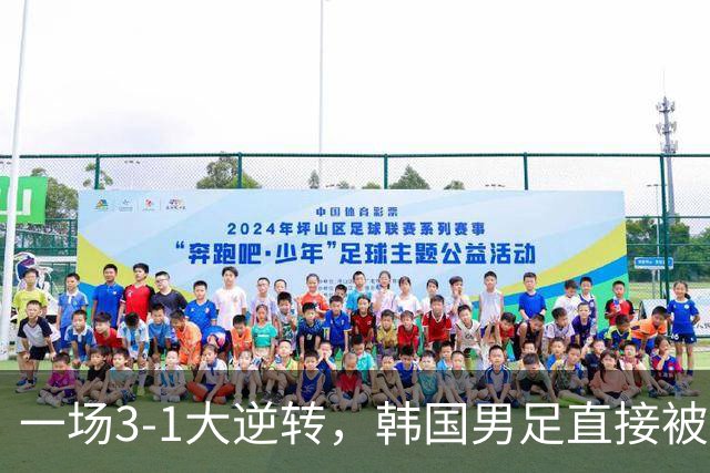 一场3-1大逆转，韩国男足直接被淘汰！民主刚果3-1胜出，以小组第三晋级