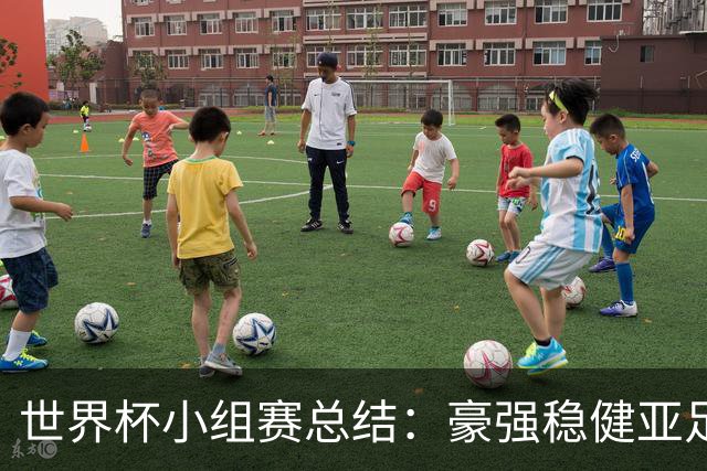 世界杯小组赛总结：豪强稳健亚足联9进2 真正的世界杯才刚开始