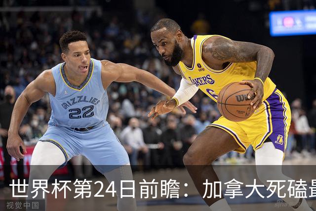 世界杯第24日前瞻：加拿大死磕最大苦主 姆巴佩冲击里程碑