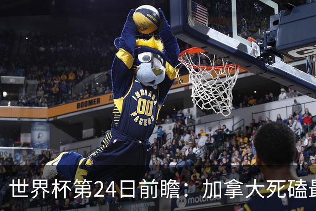 世界杯第24日前瞻：加拿大死磕最大苦主 姆巴佩冲击里程碑