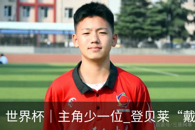 世界杯｜主角少一位 登贝莱“戴帽”抢镜