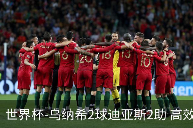 世界杯-乌纳希2球迪亚斯2助 高效摩洛哥3-0加拿大进8强
