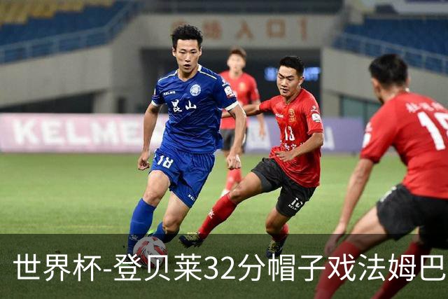 世界杯-登贝莱32分帽子戏法姆巴佩2传 法国半场3-1挪威