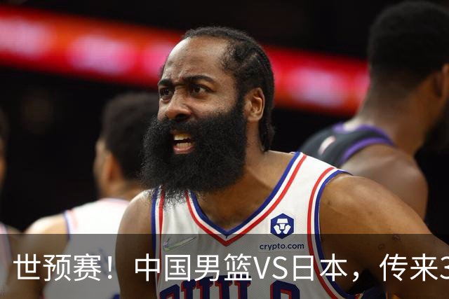 世预赛！中国男篮VS日本，传来3好消息和1坏消息，庞峥麟或入选