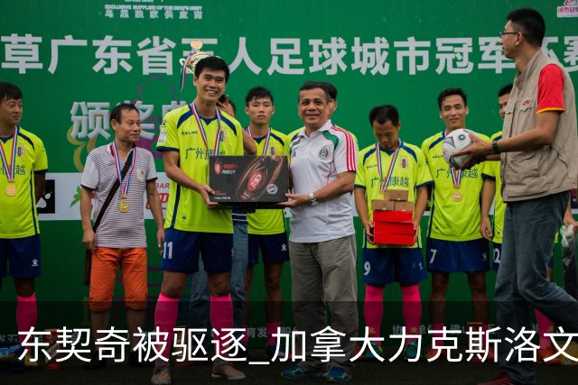 东契奇被驱逐 加拿大力克斯洛文尼亚晋级四强
