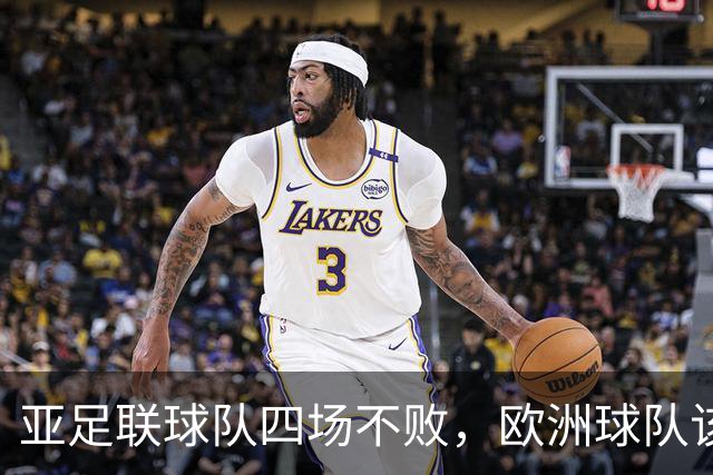 亚足联球队四场不败，欧洲球队该慌了？