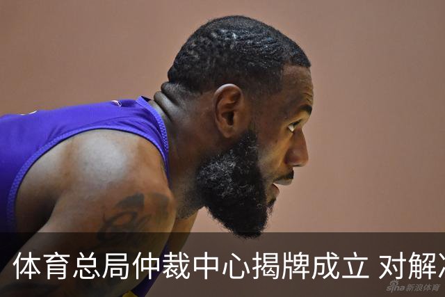 体育总局仲裁中心揭牌成立 对解决足球纠纷有益