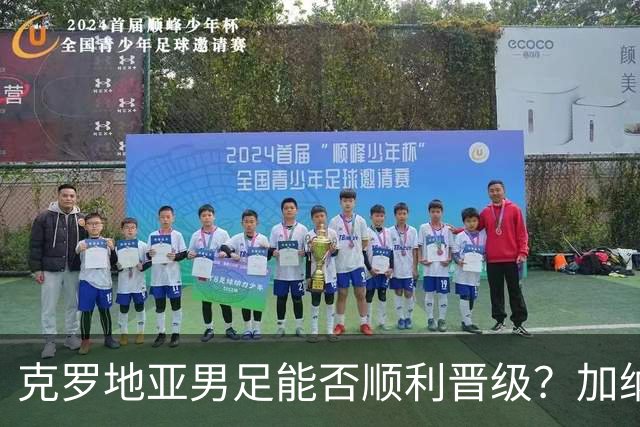 克罗地亚男足能否顺利晋级？加纳男足的防守表现相当亮眼！