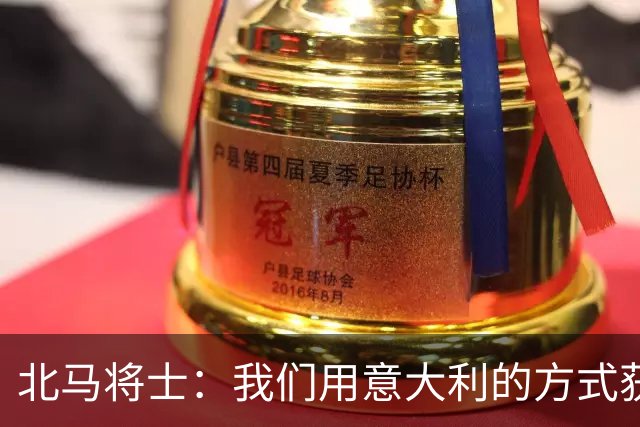 北马将士：我们用意大利的方式获胜 能赢葡萄牙
