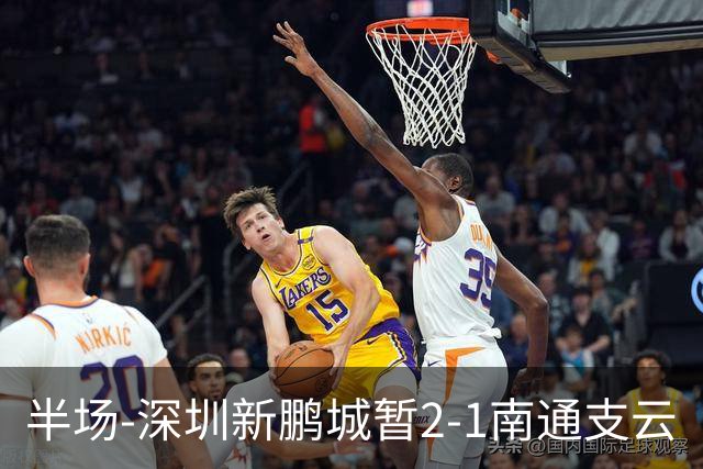 半场-深圳新鹏城暂2-1南通支云