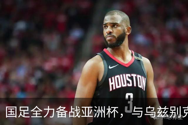 国足全力备战亚洲杯，与乌兹别克斯坦和朝鲜的热身赛基本敲定，短期内不会与佛得角交手，一旦佛足协发出正式邀约，中国足协会认真考虑