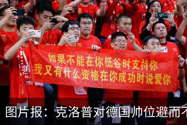 图片报：克洛普对德国帅位避而不谈 纳格尔斯曼希望继续执教