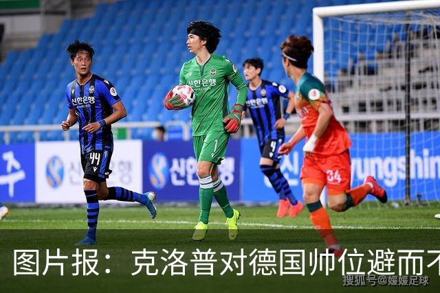 图片报：克洛普对德国帅位避而不谈 纳格尔斯曼希望继续执教