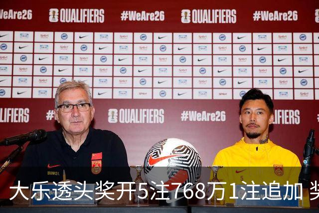 大乐透头奖开5注768万1注追加 奖池余额7.83亿