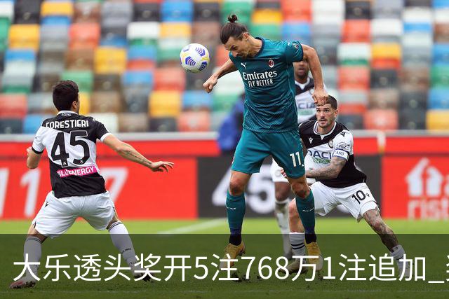 大乐透头奖开5注768万1注追加 奖池余额7.83亿