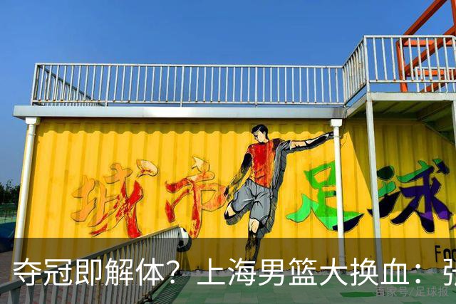 夺冠即解体？上海男篮大换血：张镇麟锁顶薪，4冠老臣遭“杀熟”