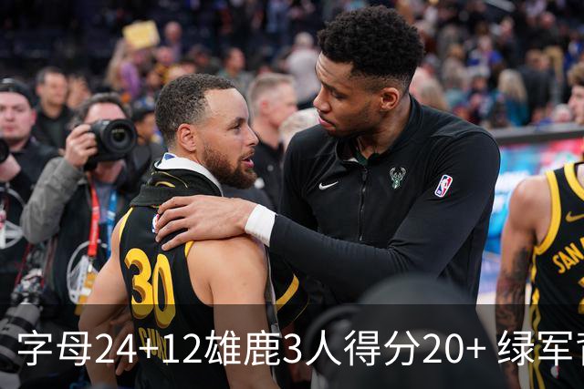 字母24+12雄鹿3人得分20+ 绿军背靠背客场惨败