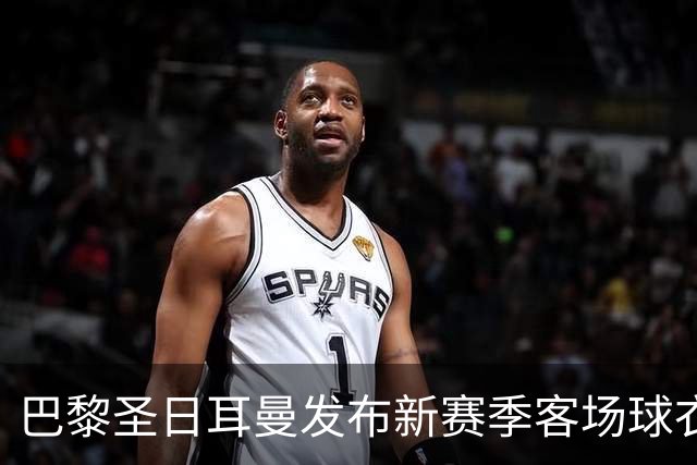 巴黎圣日耳曼发布新赛季客场球衣：白色主色调，红蓝中央条纹