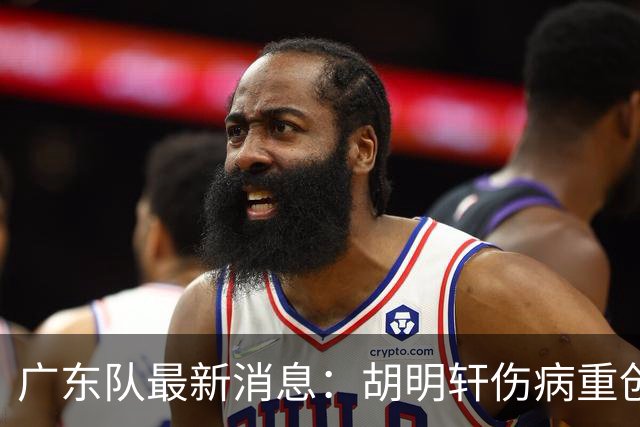 广东队最新消息：胡明轩伤病重创，杜锋续约摆烂，新星闹离队