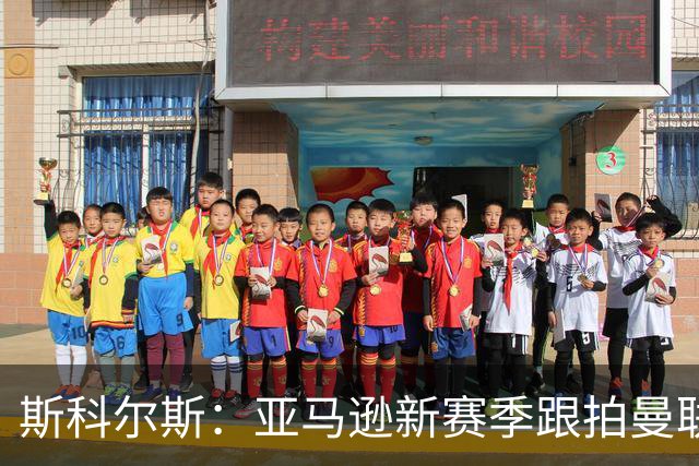 斯科尔斯：亚马逊新赛季跟拍曼联制作纪录片，会给卡里克增加压力