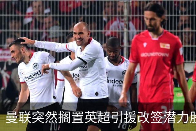 曼联突然搁置英超引援改签潜力股，没被安德森M费拒绝，竟是战略放弃！