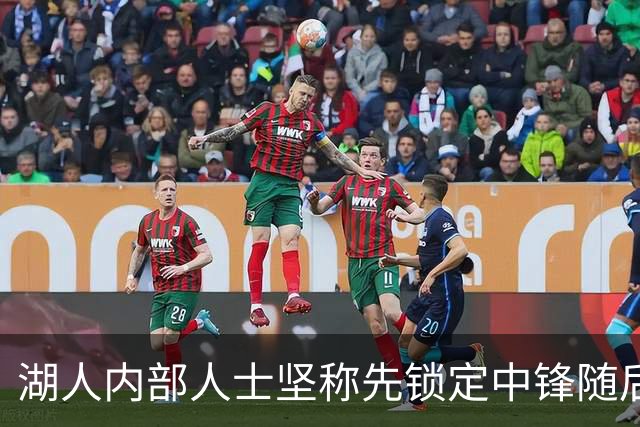 湖人内部人士坚称先锁定中锋随后报价詹姆斯的方案本是他们的首选