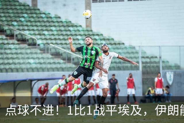 点球不进！1比1战平埃及，伊朗能否晋级只能留给命运