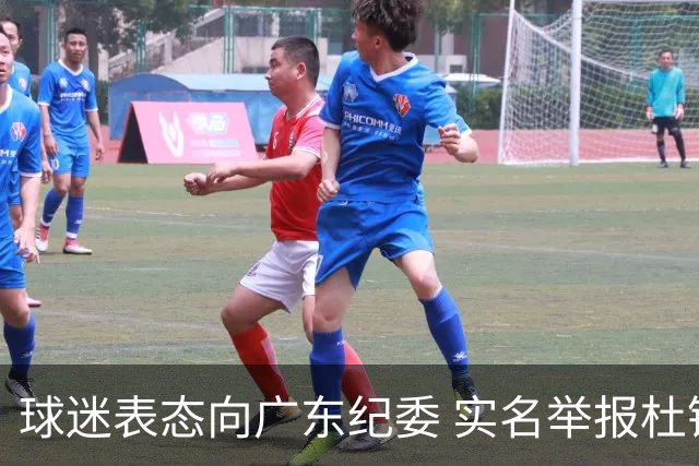 球迷表态向广东纪委 实名举报杜锋，给出三大理由 让人哭笑不得！
