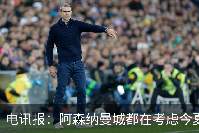 电讯报：阿森纳曼城都在考虑今夏签吉马良斯