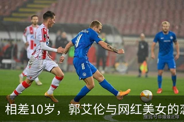 相差10岁，郭艾伦与网红美女的恋情传闻再起