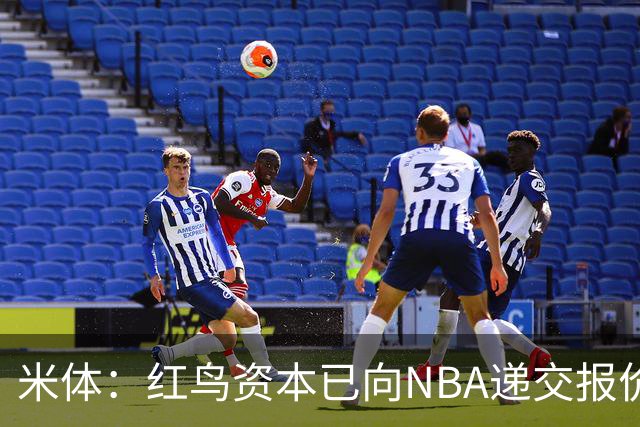 米体：红鸟资本已向NBA递交报价，竞标NBA欧洲联赛米兰特许经营权