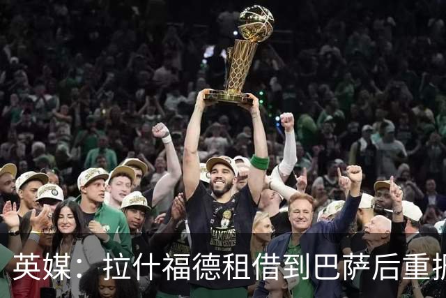 英媒：拉什福德租借到巴萨后重振生涯，如今入选英格兰征战世界杯