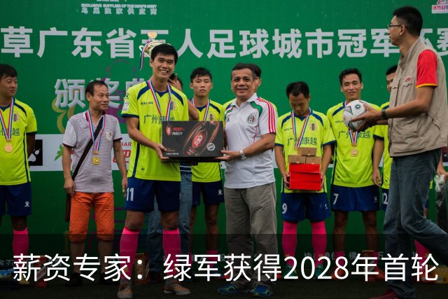 薪资专家：绿军获得2028年首轮 有可能再额外得到一个选秀权