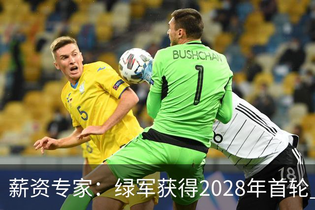 薪资专家：绿军获得2028年首轮 有可能再额外得到一个选秀权
