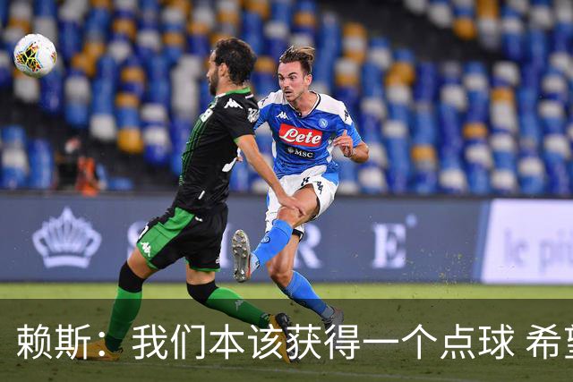 赖斯：我们本该获得一个点球 希望以后我不用再客串右后卫了