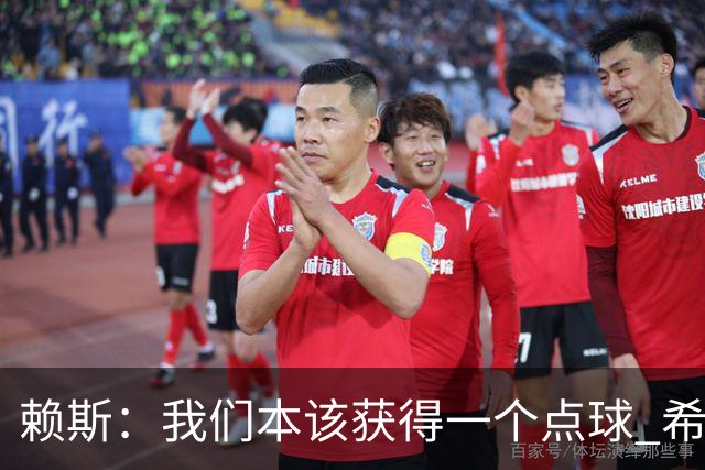 赖斯：我们本该获得一个点球 希望以后我不用再客串右后卫了
