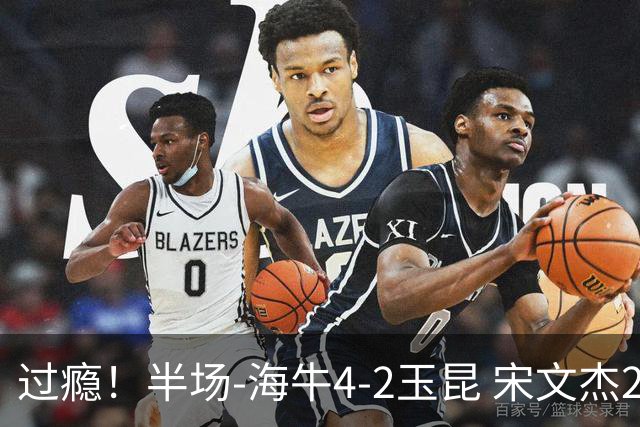 过瘾！半场-海牛4-2玉昆 宋文杰2传1射林创益0角度建功卡约送礼