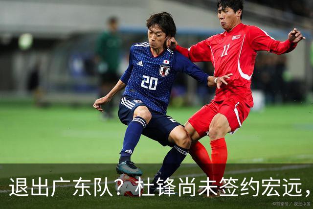 退出广东队？杜锋尚未签约宏远，CBA最强本土主帅有望接任！