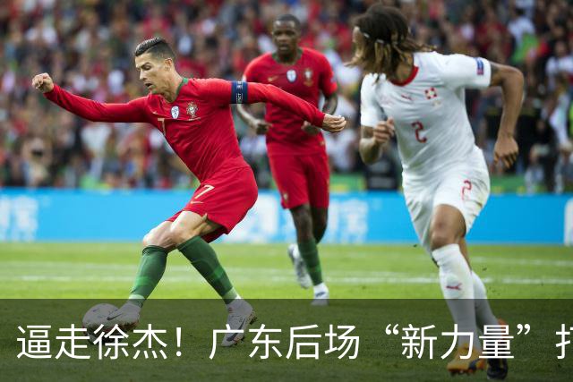 逼走徐杰！广东后场“新力量”打成大腿，杜锋为他放弃控卫外援！