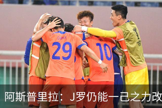阿斯普里拉：J罗仍能一己之力改变比赛；48队踢世界杯真的太多了