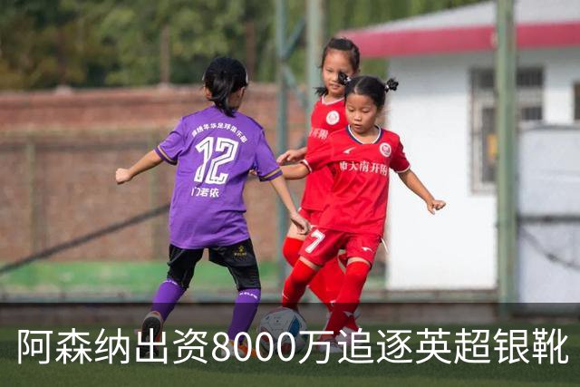 阿森纳出资8000万追逐英超银靴 新星西甲翼锋或加盟