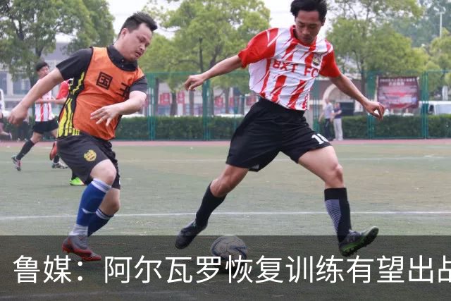 鲁媒：阿尔瓦罗恢复训练有望出战国安 膝盖伤病影响克雷桑状态