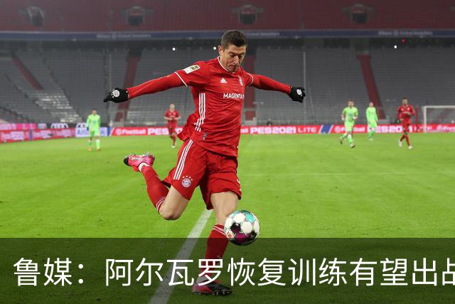 鲁媒：阿尔瓦罗恢复训练有望出战国安 膝盖伤病影响克雷桑状态