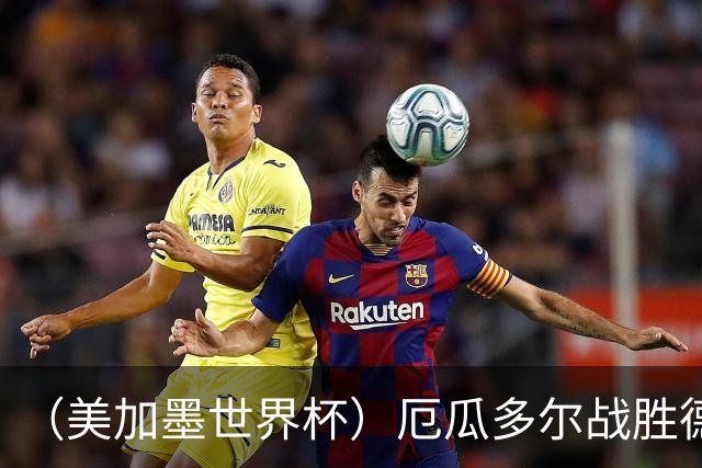 （美加墨世界杯）厄瓜多尔战胜德国晋级 科特迪瓦送库拉索出局