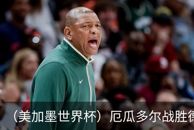 （美加墨世界杯）厄瓜多尔战胜德国晋级 科特迪瓦送库拉索出局