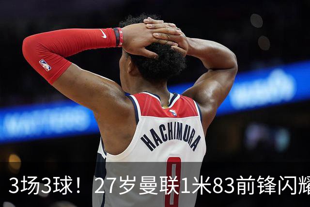 3场3球！27岁曼联1米83前锋闪耀世界杯：成维尼修斯最佳搭档冲冠
