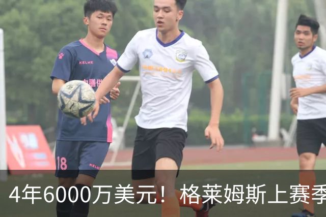 4年6000万美元！格莱姆斯上赛季场均13.4分3.6板3.3助 命中率45%