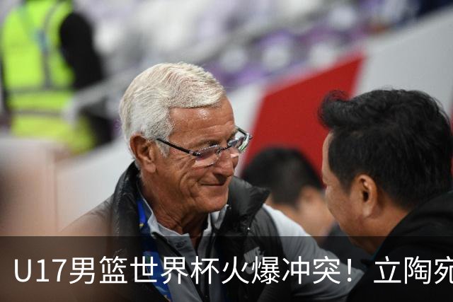 U17男篮世界杯火爆冲突！立陶宛小将怒推张淳智引4人被驱离场