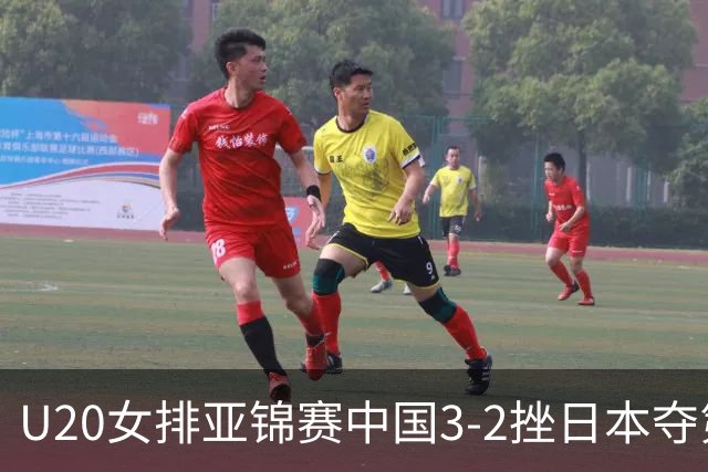U20女排亚锦赛中国3-2挫日本夺第13冠 王音迪MVP
