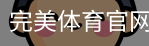 完美体育